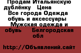 Продам Итальянскую дублёнку › Цена ­ 10 000 - Все города Одежда, обувь и аксессуары » Мужская одежда и обувь   . Белгородская обл.